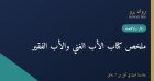 ملخص كتاب الأب الغني والأب الفقير لروبرت كيوساكي: دروس الأثرياء عن المال