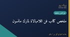 ملخص كتاب فن اللامبالاة لمارك مانسون: كيف تختار ما يستحق اهتمامك