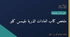 ملخص كتاب العادات الذرية لجيمس كلير: كيف تبني عادات تدوم وتغيّر حياتك
