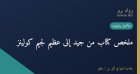 ملخص كتاب من جيد إلى عظيم لجيم كولينز: كيف تتحوّل الشركات الجيدة إلى عظيمة