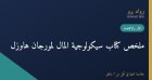 ملخص كتاب سيكولوجية المال لمورجان هاوزل: دروس خالدة عن الثروة والجشع والسعادة