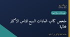 ملخص كتاب العادات السبع للناس الأكثر فعالية لستيفن كوفي