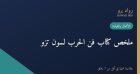 ملخص كتاب فن الحرب لسون تزو: دروس استراتيجية خالدة للقادة