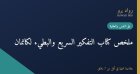 ملخص كتاب التفكير السريع والبطيء لدانيال كانمان: كيف يخدعنا عقلنا