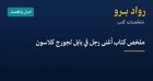 ملخص كتاب أغنى رجل في بابل لجورج كلاسون: قوانين الثروة الخالدة