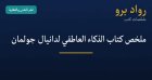 ملخص كتاب الذكاء العاطفي لدانيال جولمان: لماذا يتفوّق على معدّل الذكاء