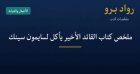 ملخص كتاب القائد الأخير يأكل لسايمون سينك: كيف تبني فريقاً يثق ببعضه