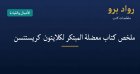 ملخص كتاب معضلة المبتكر لكلايتون كريستنسن: لماذا تفشل الشركات الكبرى وكيف تتجنّب ذلك