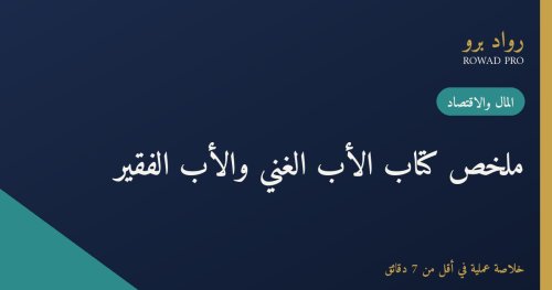 ملخص كتاب الأب الغني والأب الفقير لروبرت كيوساكي: دروس الأثرياء عن المال