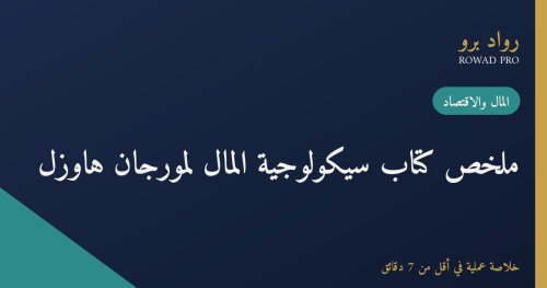 ملخص كتاب سيكولوجية المال لمورجان هاوزل: دروس خالدة عن الثروة والجشع والسعادة
