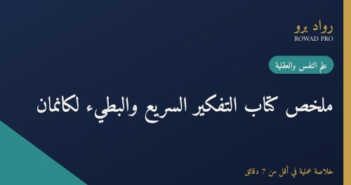 ملخص كتاب التفكير السريع والبطيء لدانيال كانمان: كيف يخدعنا عقلنا