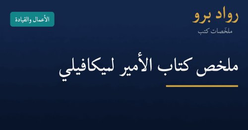 ملخص كتاب الأمير لميكافيلي: دروس السلطة والقيادة الواقعية