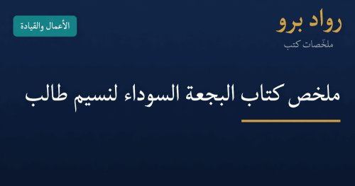 ملخص كتاب البجعة السوداء لنسيم طالب: كيف تحكم الأحداث النادرة عالمنا