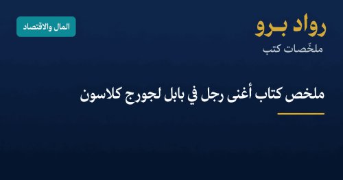 ملخص كتاب أغنى رجل في بابل لجورج كلاسون: قوانين الثروة الخالدة
