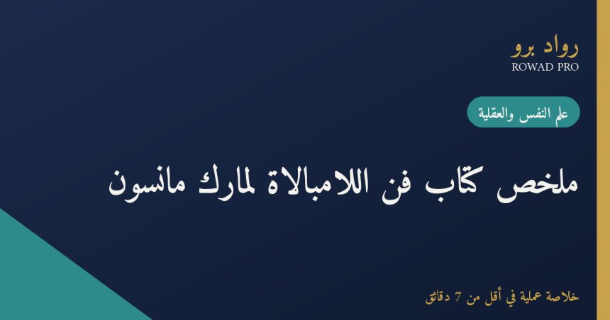 ملخص كتاب فن اللامبالاة لمارك مانسون: كيف تختار ما يستحق اهتمامك