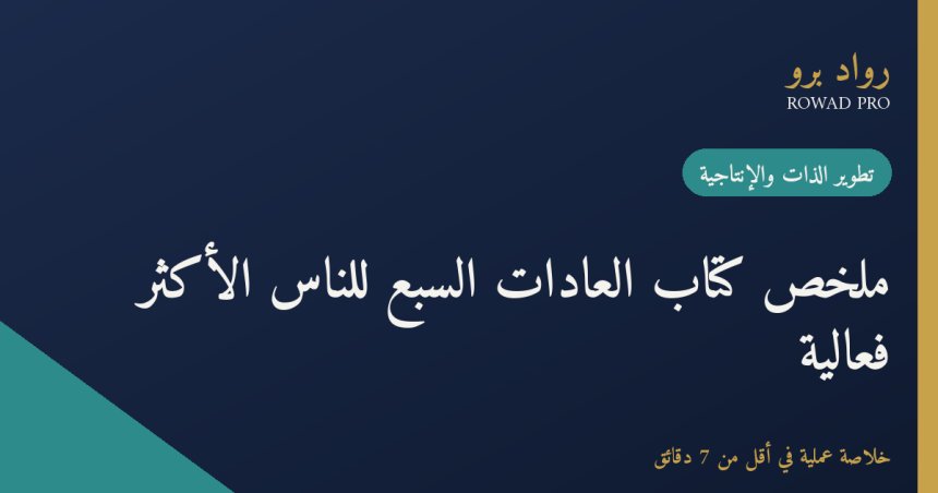 ملخص كتاب العادات السبع للناس الأكثر فعالية لستيفن كوفي