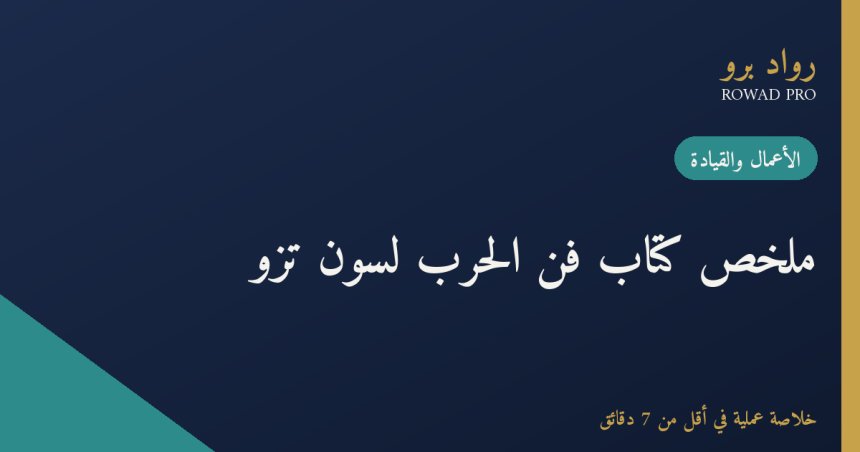 ملخص كتاب فن الحرب لسون تزو: دروس استراتيجية خالدة للقادة