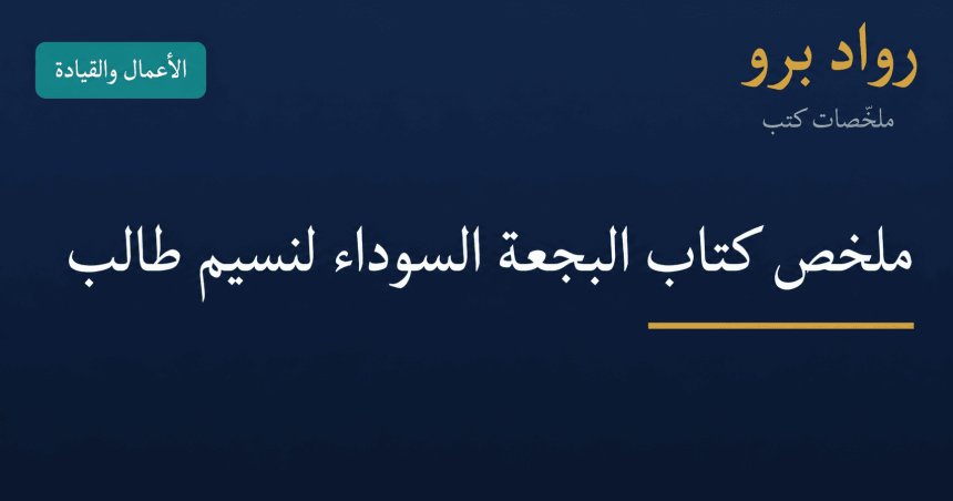 ملخص كتاب البجعة السوداء لنسيم طالب: كيف تحكم الأحداث النادرة عالمنا