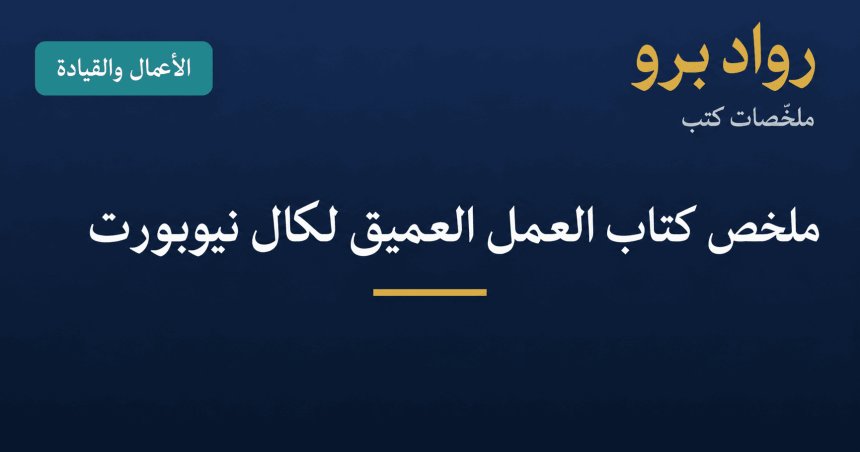 ملخص كتاب العمل العميق لكال نيوبورت: التركيز في عالم مشتّت